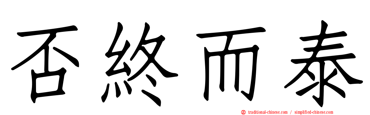否終而泰