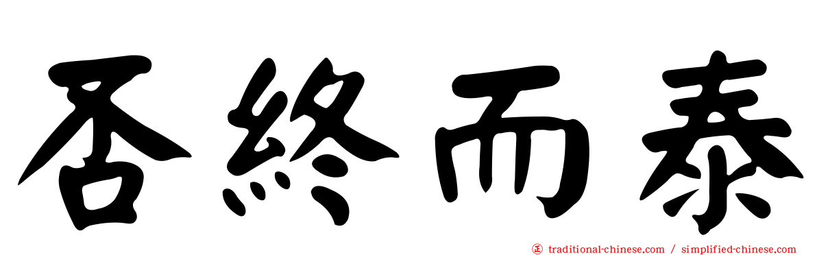否終而泰