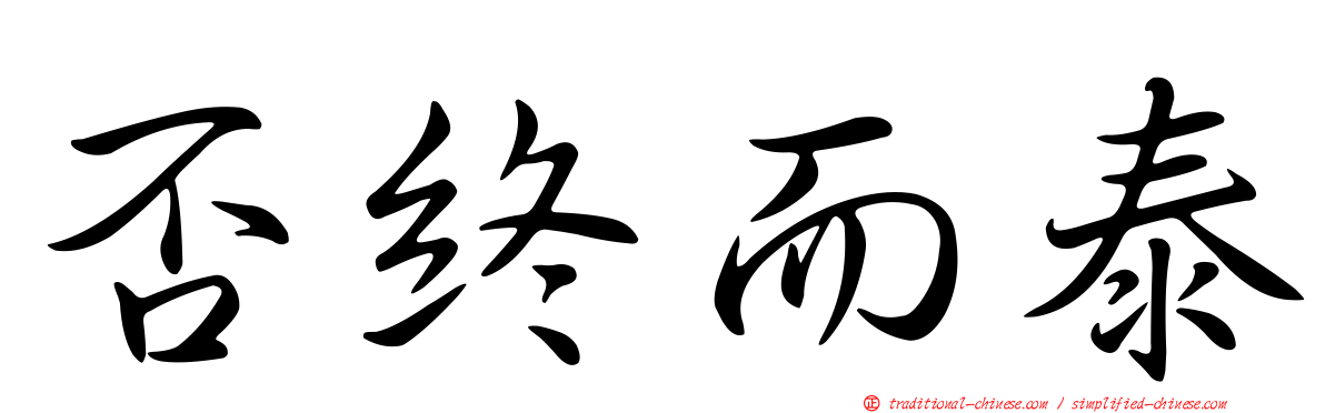 否終而泰