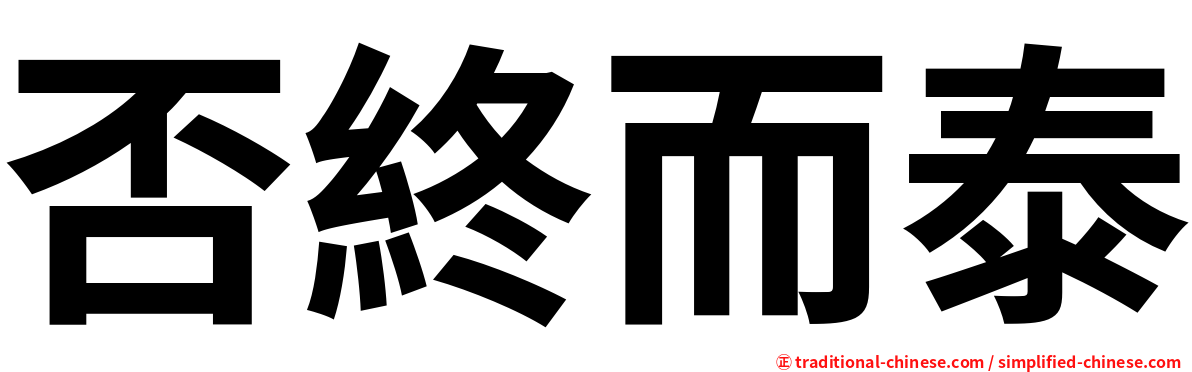 否終而泰