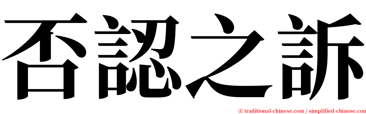 否認之訴 serif font