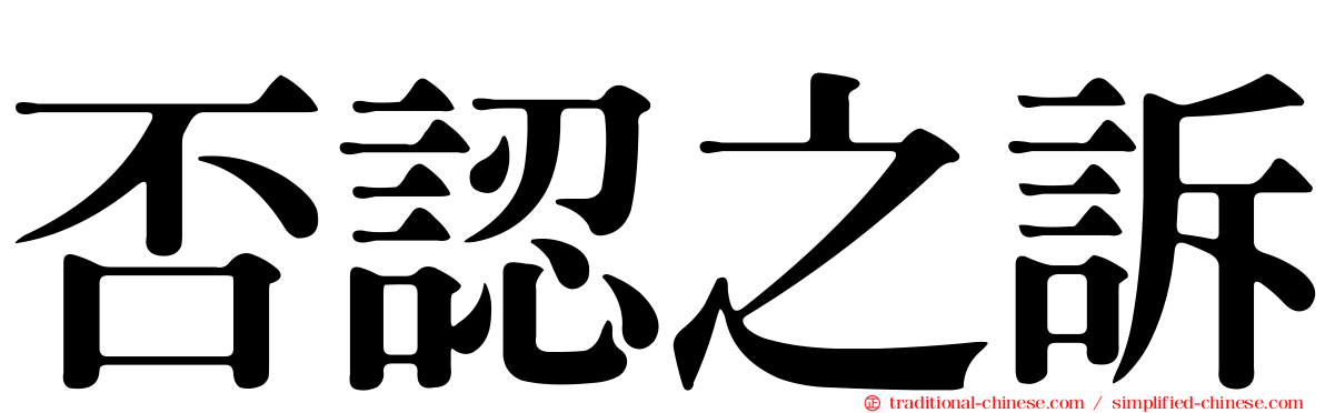 否認之訴