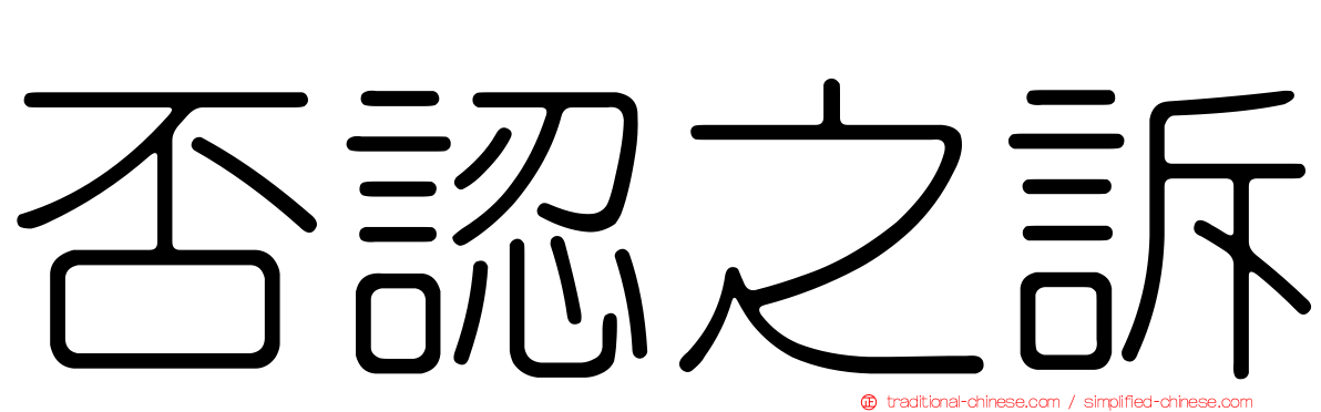 否認之訴