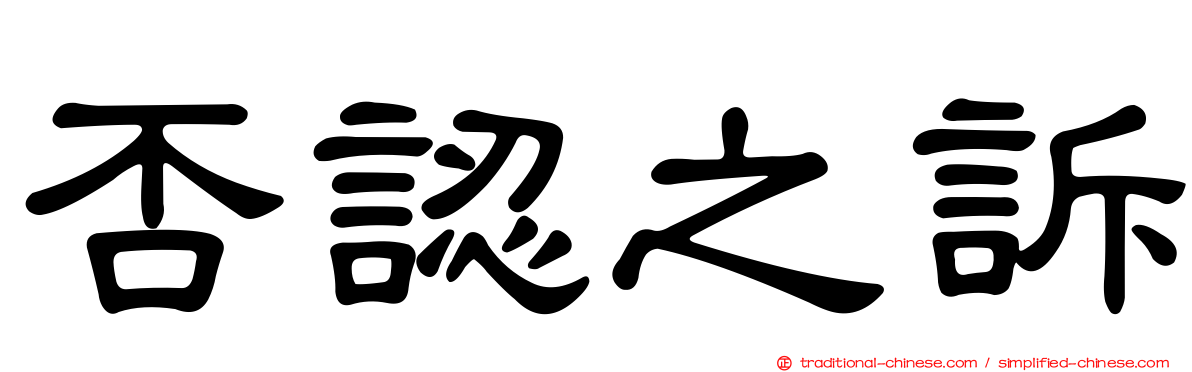 否認之訴