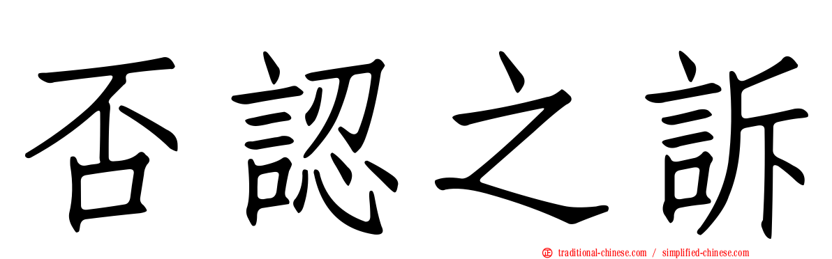 否認之訴