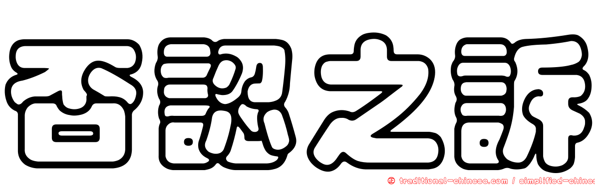 否認之訴