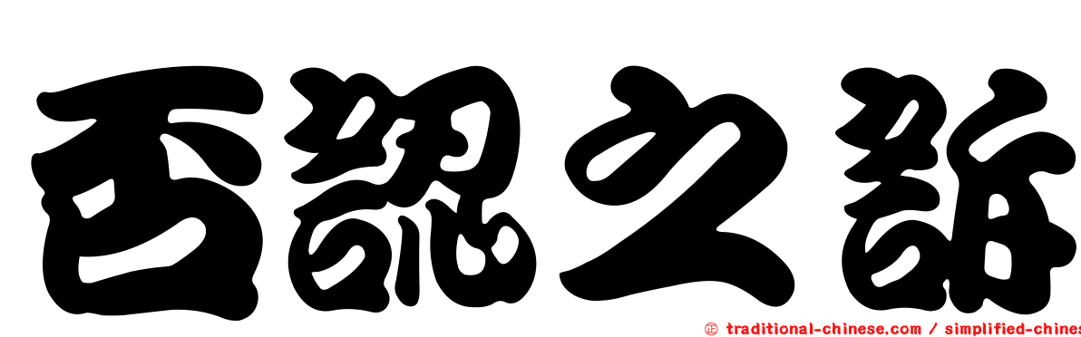 否認之訴