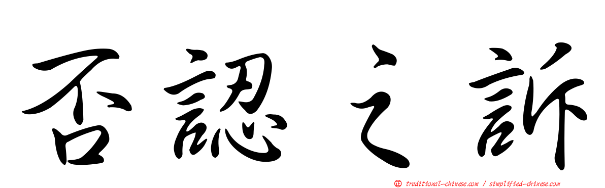 否認之訴