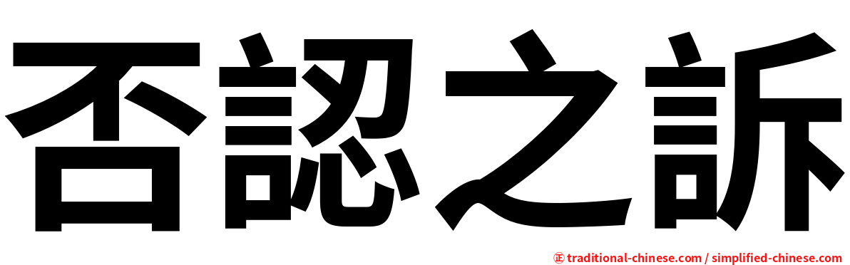 否認之訴
