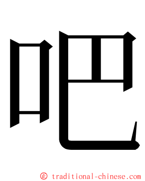 吧 ming font