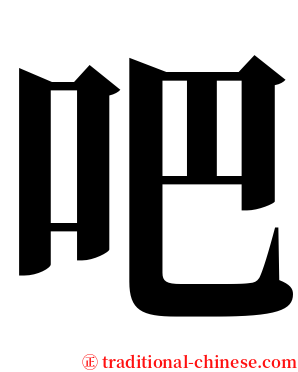吧 serif font
