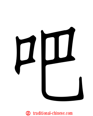 吧