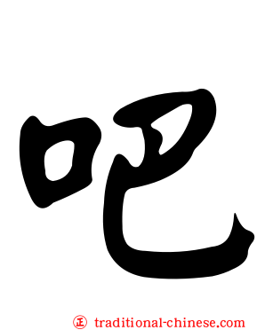 吧