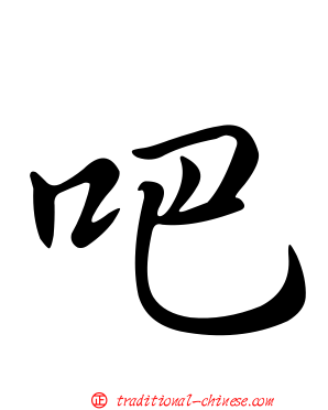 吧
