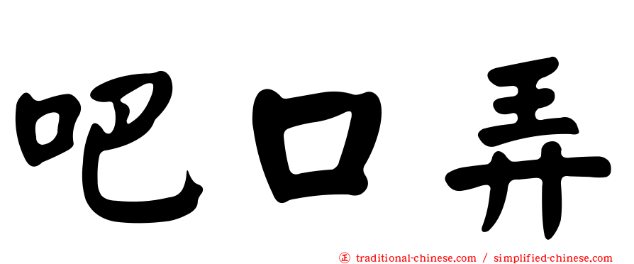 吧口弄