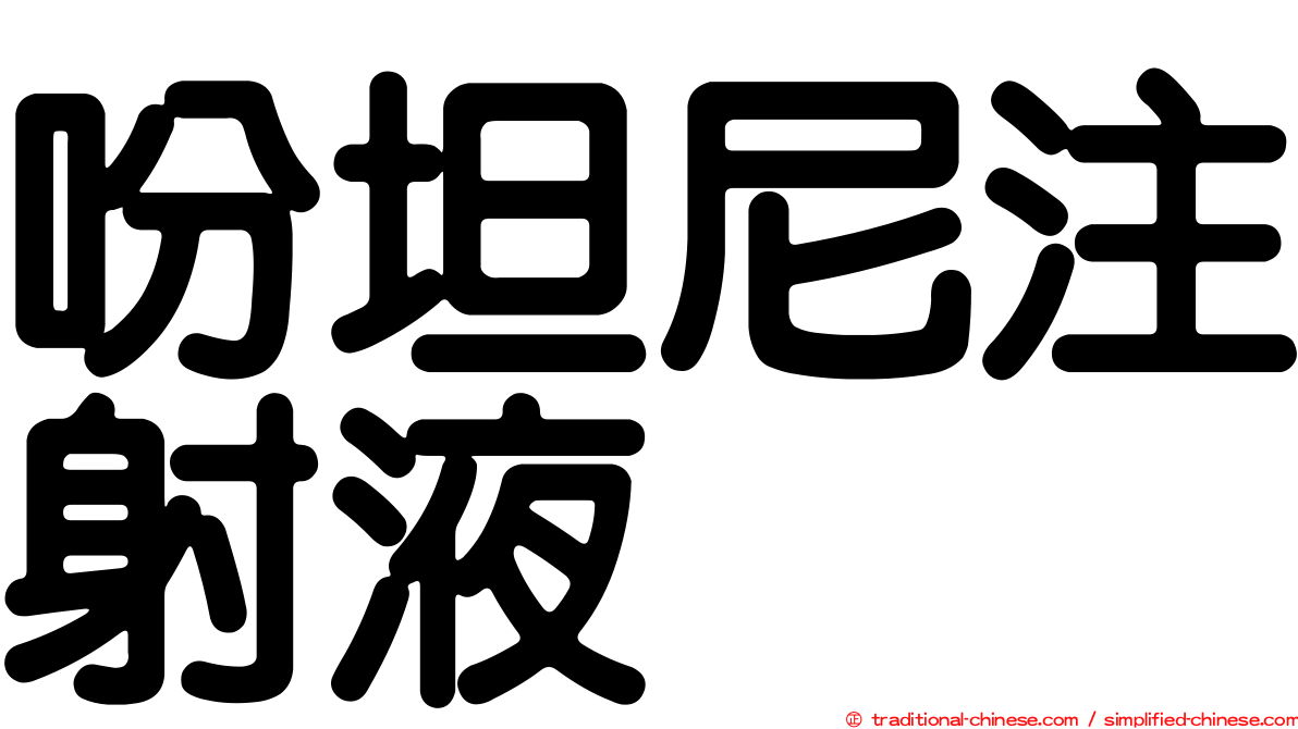 吩坦尼注射液