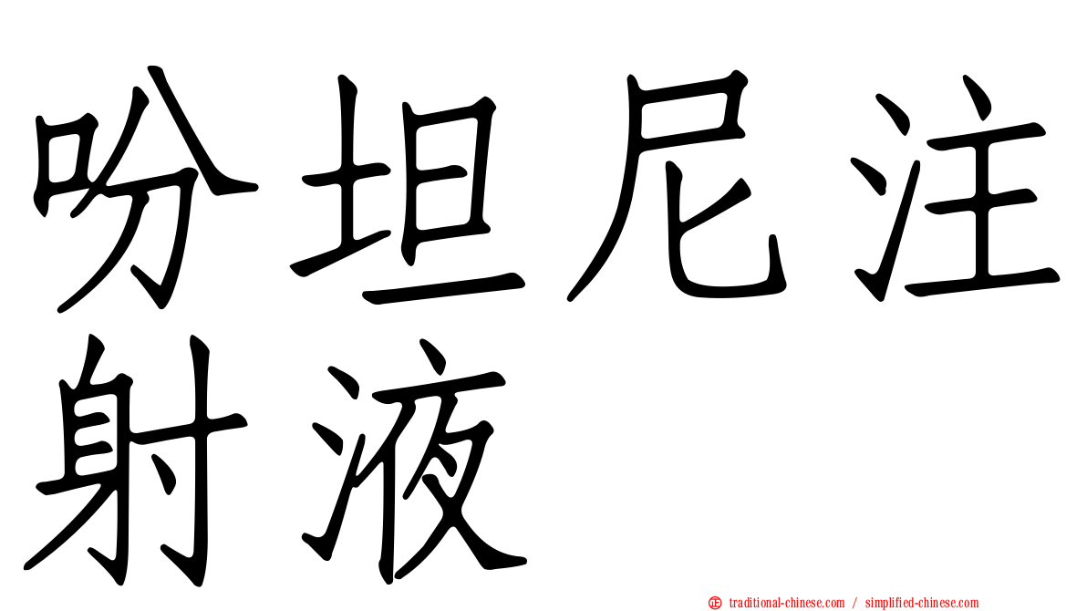 吩坦尼注射液