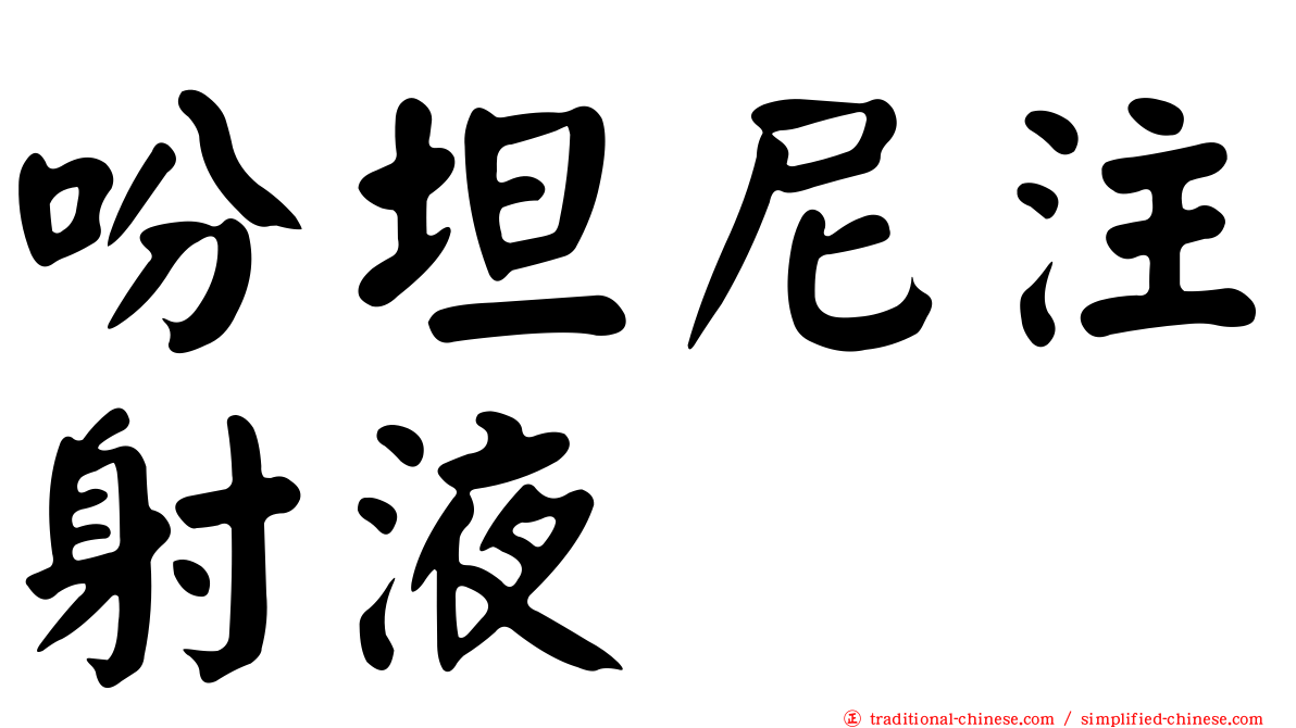 吩坦尼注射液