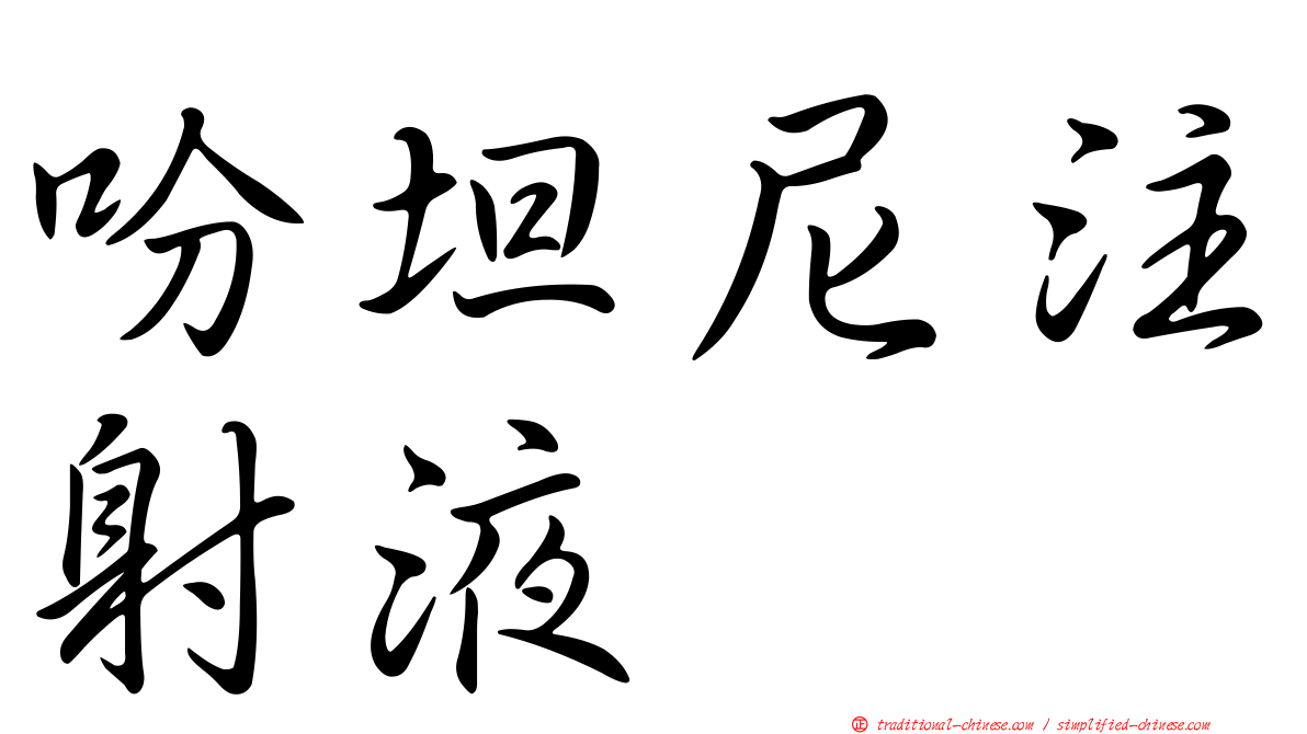 吩坦尼注射液