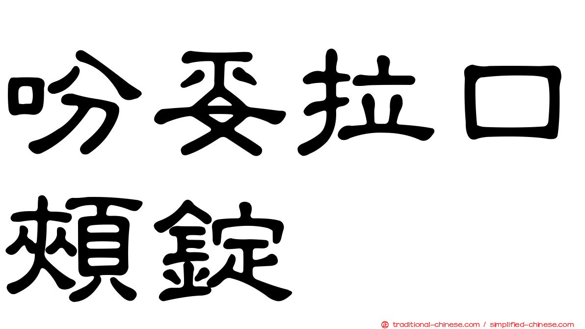 吩妥拉口頰錠
