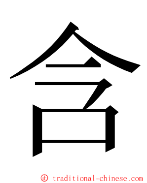 含 ming font