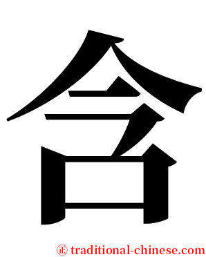 含 serif font