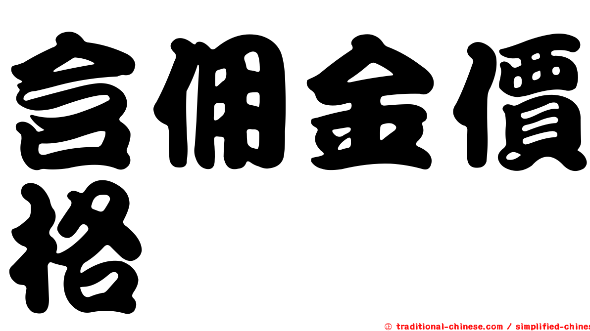 含佣金價格