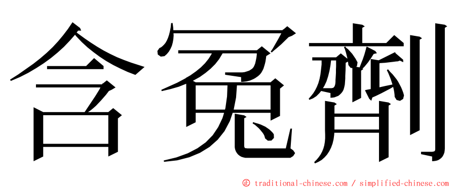 含冤劑 ming font