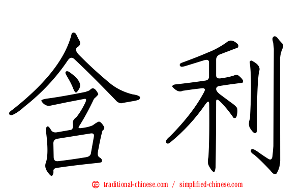 含利