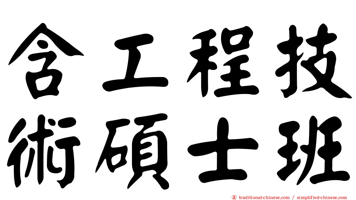 含工程技術碩士班