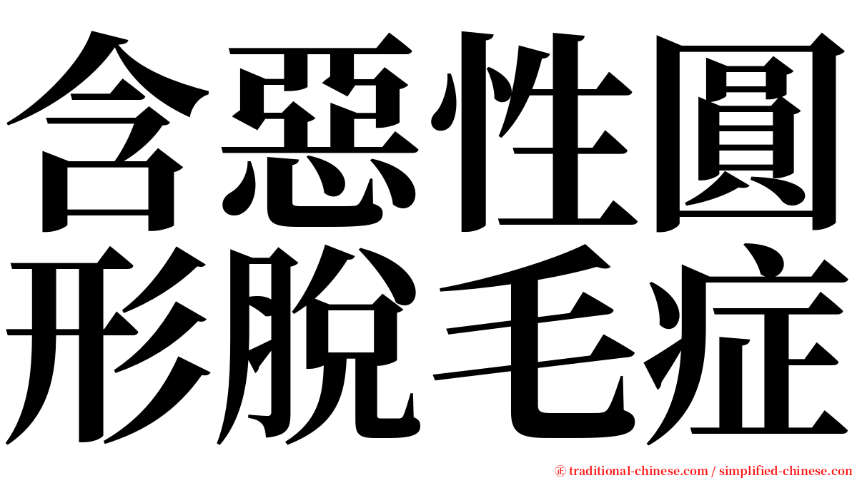 含惡性圓形脫毛症 serif font
