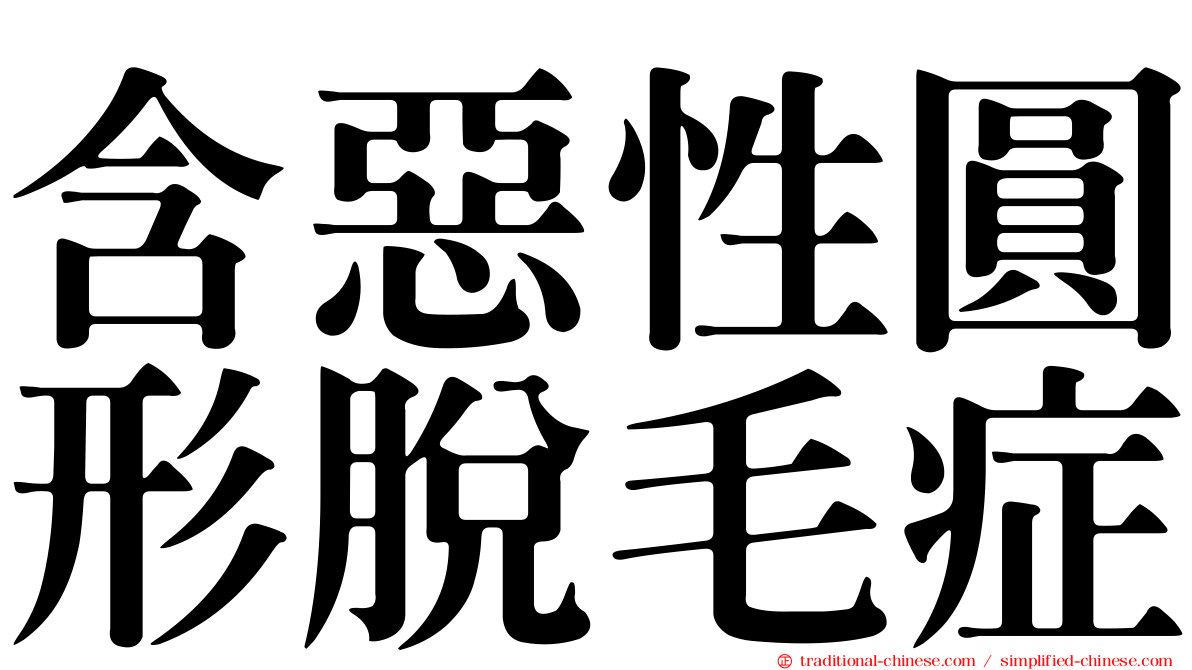 含惡性圓形脫毛症