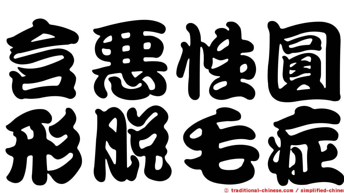 含惡性圓形脫毛症