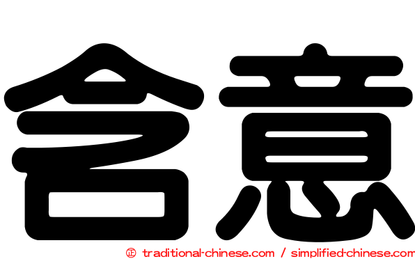 含意