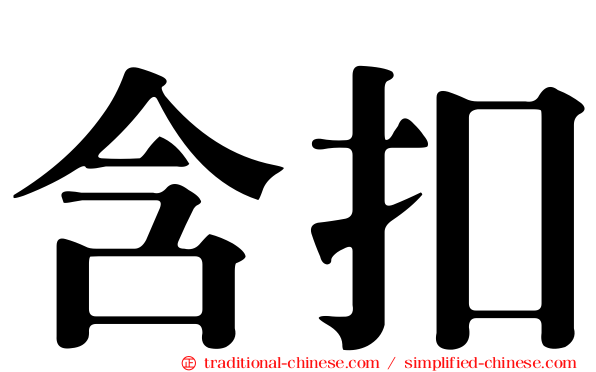 含扣