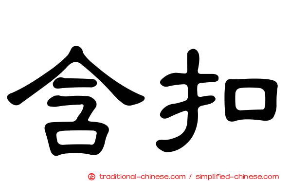 含扣