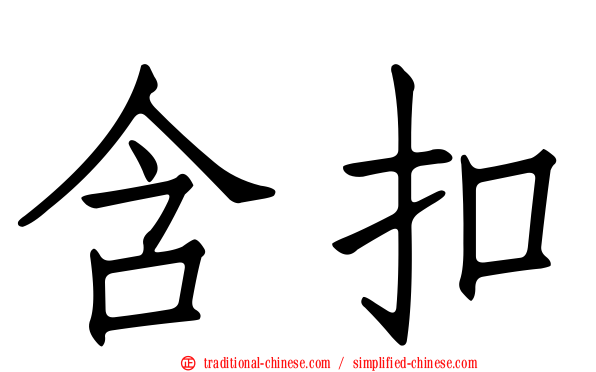 含扣