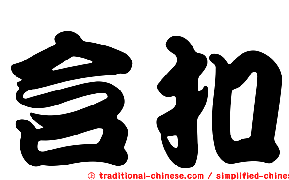 含扣