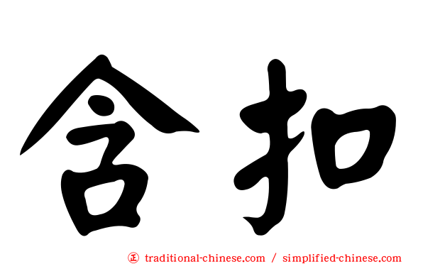 含扣