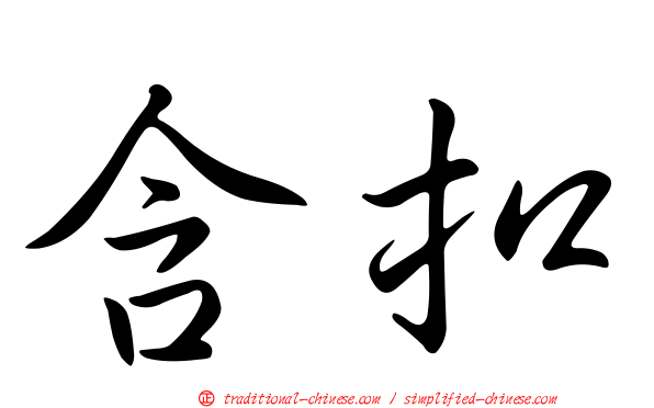 含扣