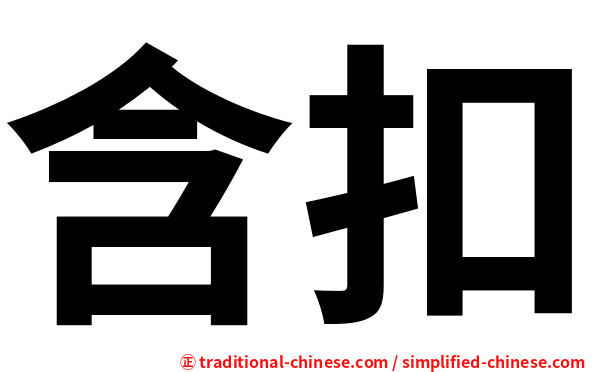 含扣