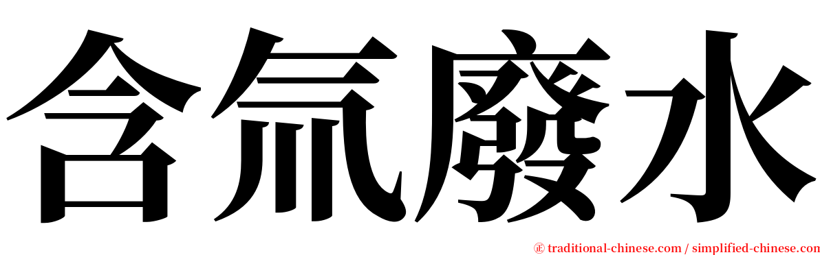 含氚廢水 serif font