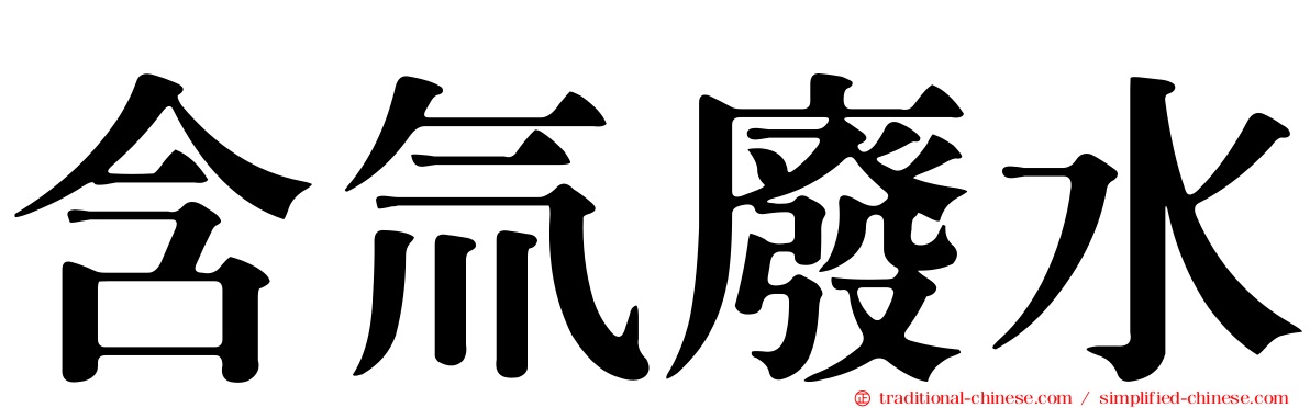 含氚廢水