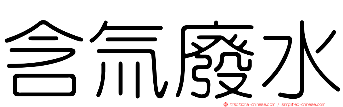 含氚廢水