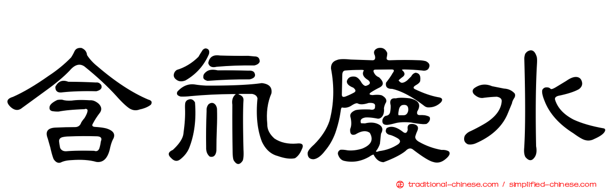 含氚廢水