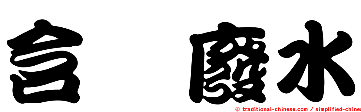 含氚廢水