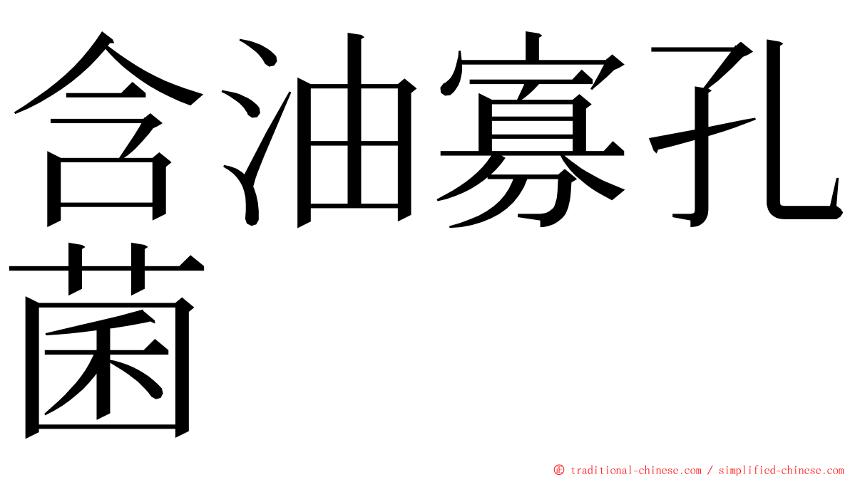 含油寡孔菌 ming font