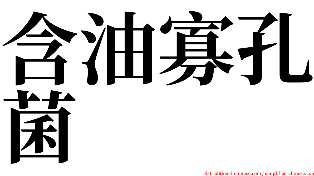 含油寡孔菌 serif font
