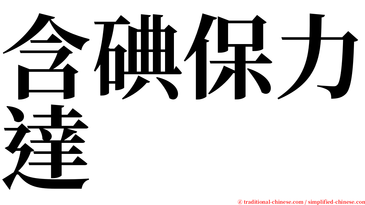 含碘保力達 serif font