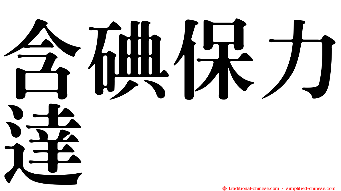 含碘保力達